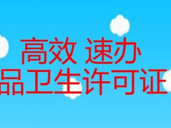 北京朝陽區食品經營許可證及餐飲公司代辦服務全攻略