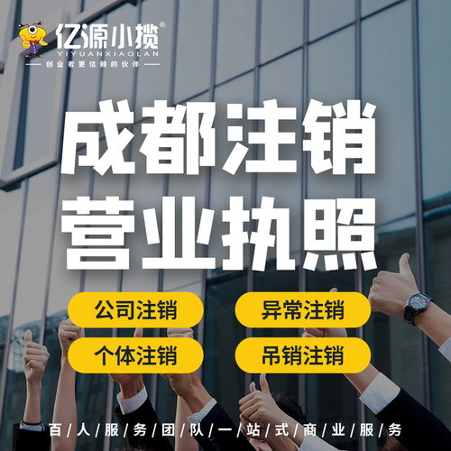 成都高新區(qū)小規(guī)模公司注銷代辦服務詳解