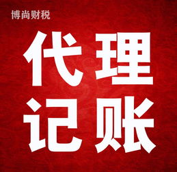 佛山代理記賬工商注冊專業(yè)代辦 一對一貼心服務，全程無憂托管